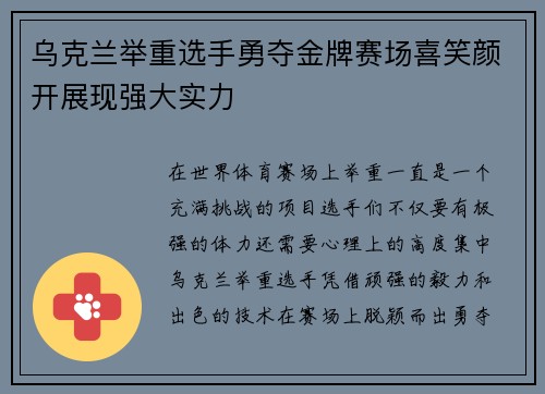 乌克兰举重选手勇夺金牌赛场喜笑颜开展现强大实力