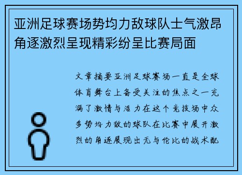 亚洲足球赛场势均力敌球队士气激昂角逐激烈呈现精彩纷呈比赛局面