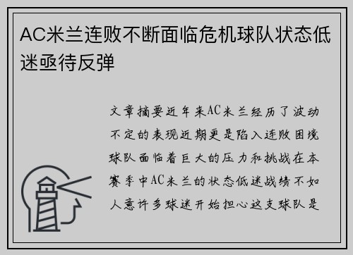 AC米兰连败不断面临危机球队状态低迷亟待反弹
