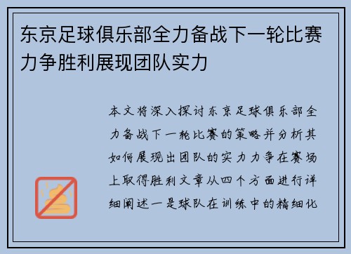 东京足球俱乐部全力备战下一轮比赛力争胜利展现团队实力