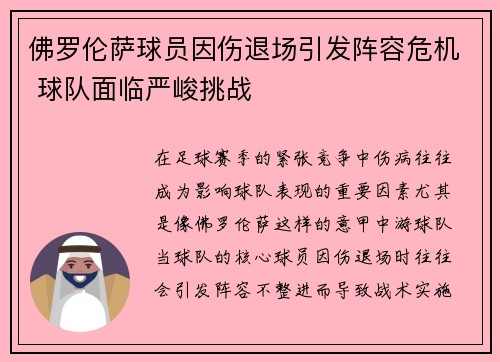 佛罗伦萨球员因伤退场引发阵容危机 球队面临严峻挑战