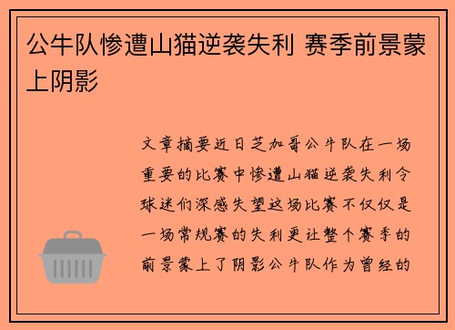 公牛队惨遭山猫逆袭失利 赛季前景蒙上阴影