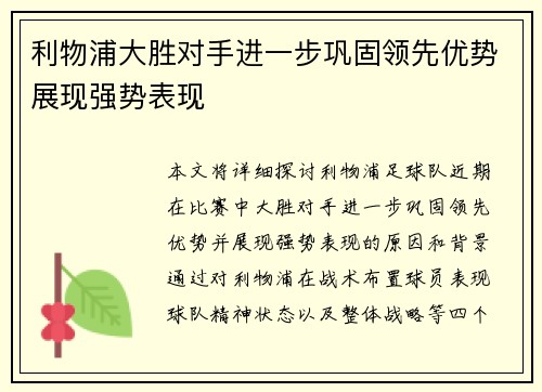 利物浦大胜对手进一步巩固领先优势展现强势表现