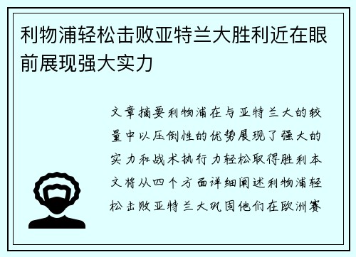 利物浦轻松击败亚特兰大胜利近在眼前展现强大实力