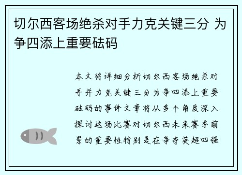切尔西客场绝杀对手力克关键三分 为争四添上重要砝码