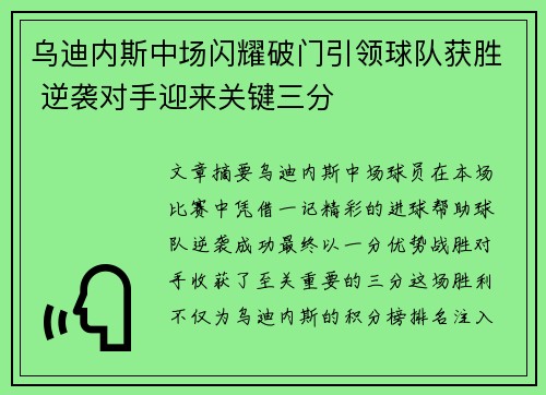 乌迪内斯中场闪耀破门引领球队获胜 逆袭对手迎来关键三分