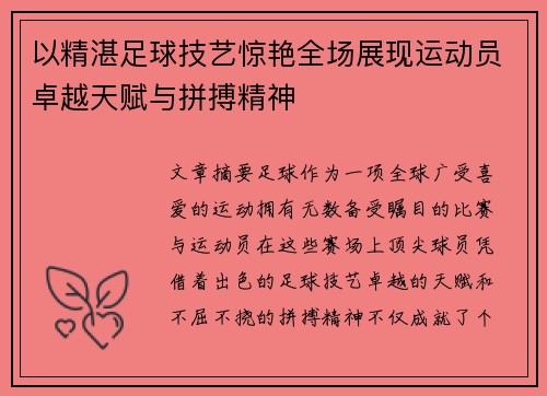 以精湛足球技艺惊艳全场展现运动员卓越天赋与拼搏精神