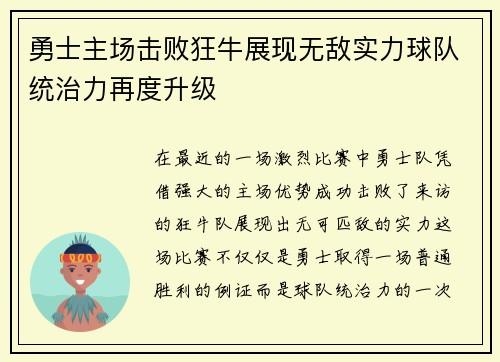 勇士主场击败狂牛展现无敌实力球队统治力再度升级