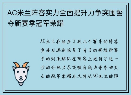 AC米兰阵容实力全面提升力争突围誓夺新赛季冠军荣耀