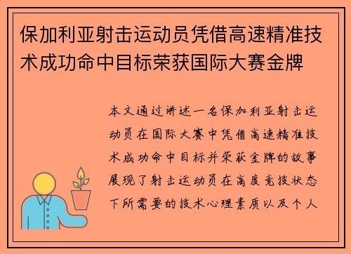 保加利亚射击运动员凭借高速精准技术成功命中目标荣获国际大赛金牌
