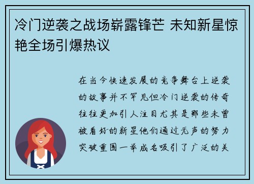冷门逆袭之战场崭露锋芒 未知新星惊艳全场引爆热议