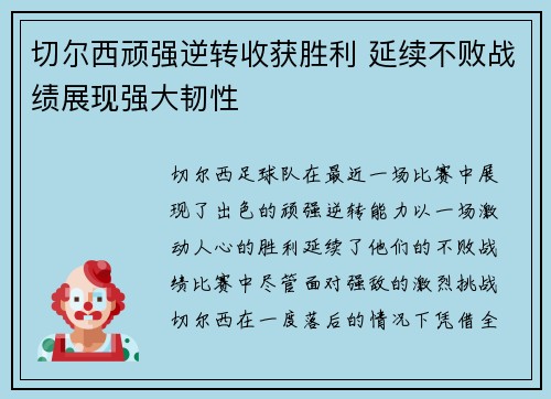 切尔西顽强逆转收获胜利 延续不败战绩展现强大韧性