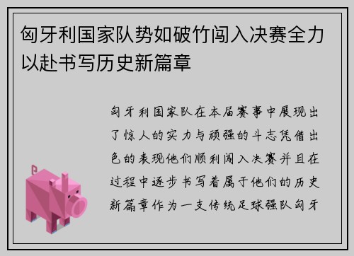 匈牙利国家队势如破竹闯入决赛全力以赴书写历史新篇章