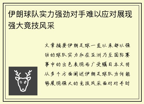 伊朗球队实力强劲对手难以应对展现强大竞技风采