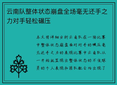 云南队整体状态崩盘全场毫无还手之力对手轻松碾压