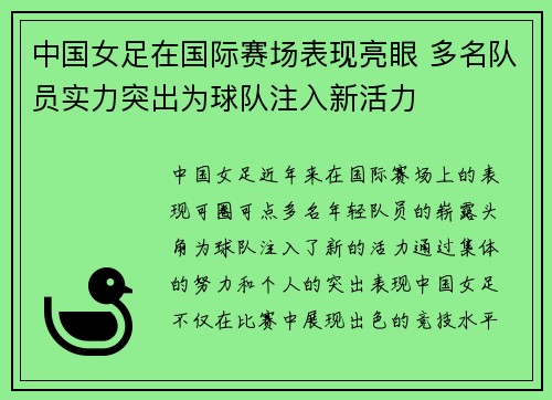 中国女足在国际赛场表现亮眼 多名队员实力突出为球队注入新活力