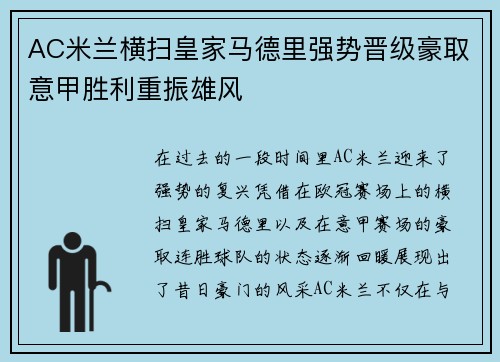 AC米兰横扫皇家马德里强势晋级豪取意甲胜利重振雄风
