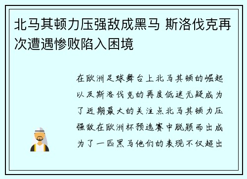 北马其顿力压强敌成黑马 斯洛伐克再次遭遇惨败陷入困境