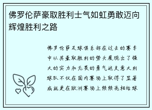 佛罗伦萨豪取胜利士气如虹勇敢迈向辉煌胜利之路