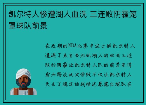 凯尔特人惨遭湖人血洗 三连败阴霾笼罩球队前景