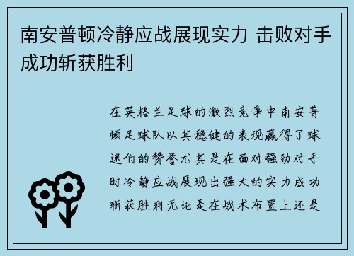 南安普顿冷静应战展现实力 击败对手成功斩获胜利