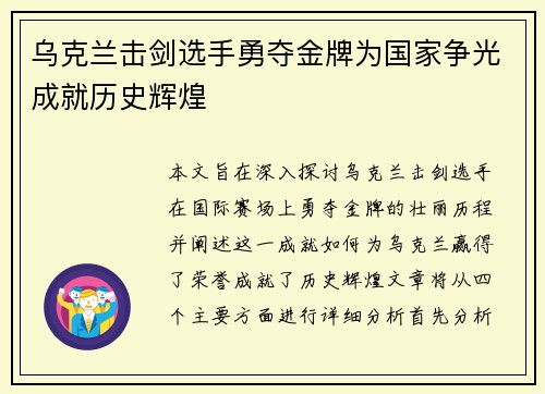 乌克兰击剑选手勇夺金牌为国家争光成就历史辉煌