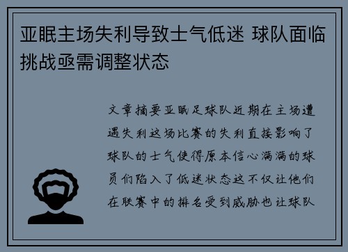 亚眠主场失利导致士气低迷 球队面临挑战亟需调整状态
