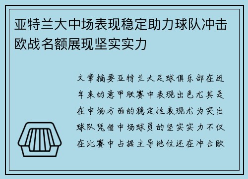 亚特兰大中场表现稳定助力球队冲击欧战名额展现坚实实力