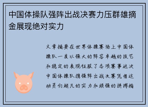 中国体操队强阵出战决赛力压群雄摘金展现绝对实力