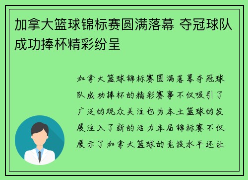 加拿大篮球锦标赛圆满落幕 夺冠球队成功捧杯精彩纷呈
