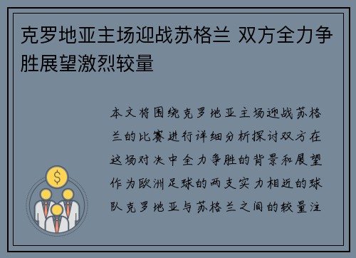 克罗地亚主场迎战苏格兰 双方全力争胜展望激烈较量