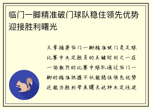 临门一脚精准破门球队稳住领先优势迎接胜利曙光
