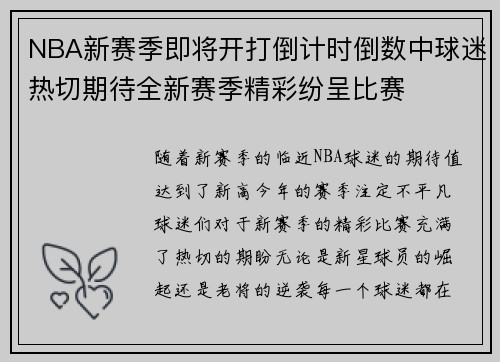 NBA新赛季即将开打倒计时倒数中球迷热切期待全新赛季精彩纷呈比赛