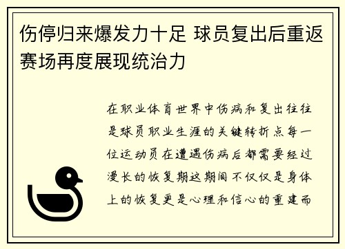 伤停归来爆发力十足 球员复出后重返赛场再度展现统治力