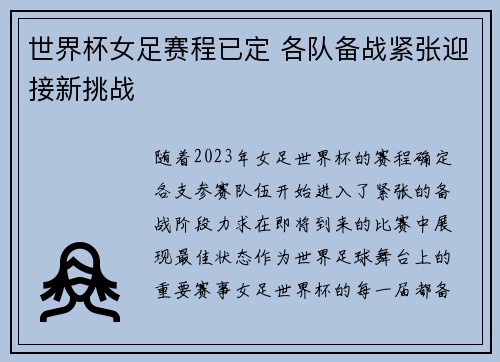 世界杯女足赛程已定 各队备战紧张迎接新挑战
