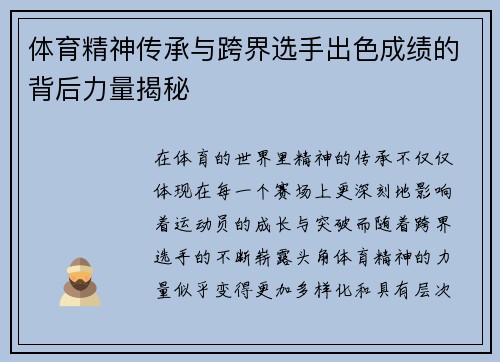 体育精神传承与跨界选手出色成绩的背后力量揭秘