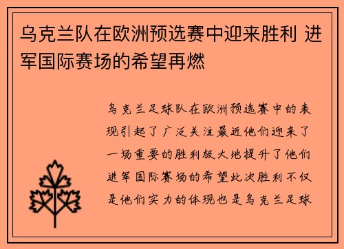 乌克兰队在欧洲预选赛中迎来胜利 进军国际赛场的希望再燃