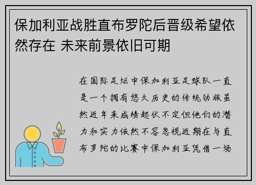 保加利亚战胜直布罗陀后晋级希望依然存在 未来前景依旧可期