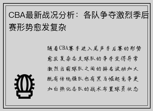 CBA最新战况分析：各队争夺激烈季后赛形势愈发复杂