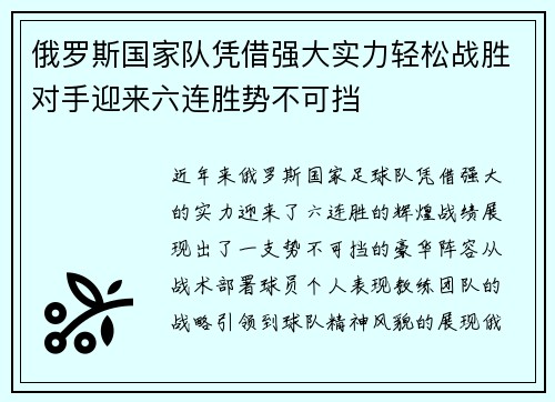 俄罗斯国家队凭借强大实力轻松战胜对手迎来六连胜势不可挡