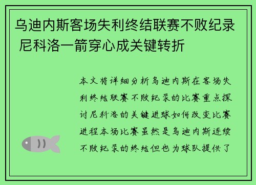 乌迪内斯客场失利终结联赛不败纪录 尼科洛一箭穿心成关键转折