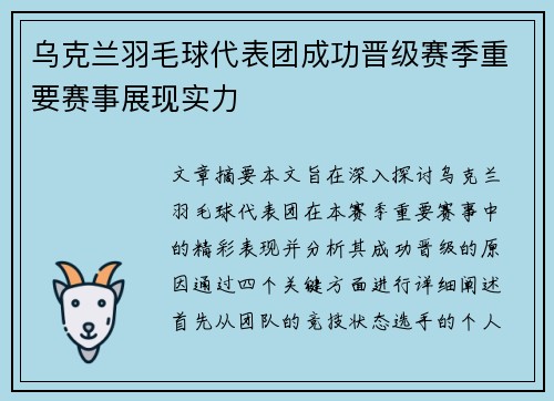 乌克兰羽毛球代表团成功晋级赛季重要赛事展现实力