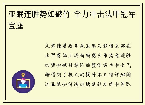 亚眠连胜势如破竹 全力冲击法甲冠军宝座