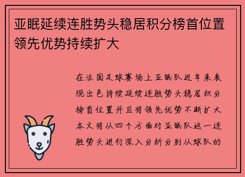 亚眠延续连胜势头稳居积分榜首位置领先优势持续扩大