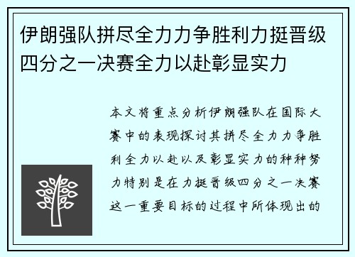 伊朗强队拼尽全力力争胜利力挺晋级四分之一决赛全力以赴彰显实力