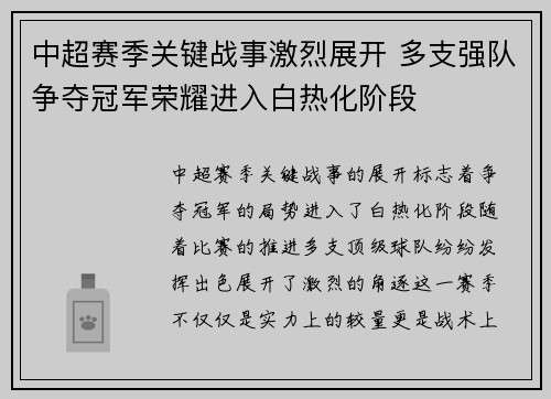 中超赛季关键战事激烈展开 多支强队争夺冠军荣耀进入白热化阶段