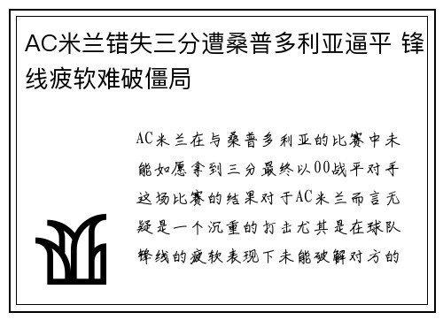 AC米兰错失三分遭桑普多利亚逼平 锋线疲软难破僵局