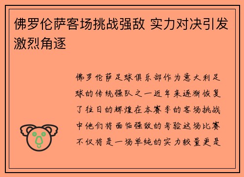 佛罗伦萨客场挑战强敌 实力对决引发激烈角逐