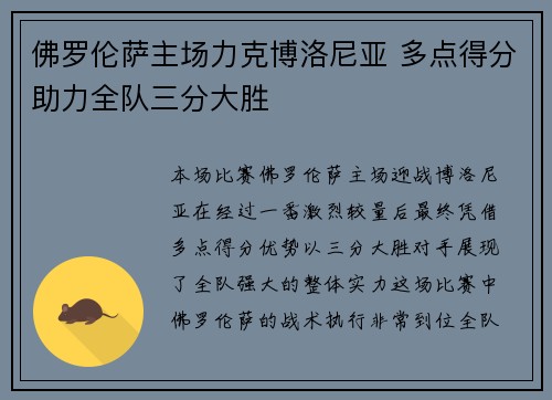 佛罗伦萨主场力克博洛尼亚 多点得分助力全队三分大胜