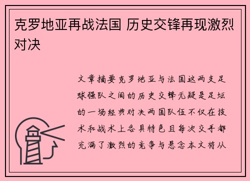 克罗地亚再战法国 历史交锋再现激烈对决